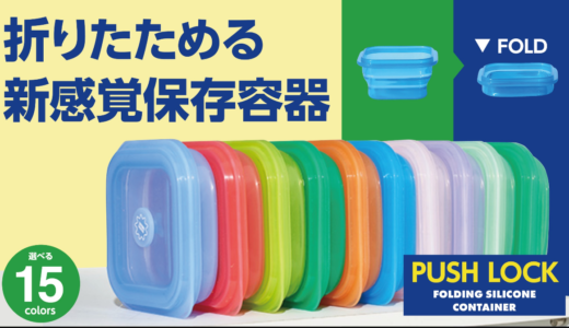 「PUSH LOCK」評判・購入方法！折りたたみ式シリコン保存容器の魅力と使い方（プッシュロック）
