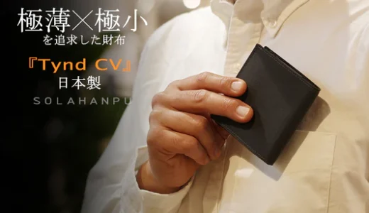 【徹底比較】Solahanpuの薄型財布3モデル評判・口コミ｜Tynd CV・Tenuis BG・Tenuis TLの違いを徹底解説