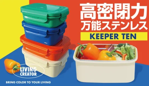 「KEEPER TEN」評判・購入方法｜ステンレス製保存容器の魅力と使い方（キーパーテン）