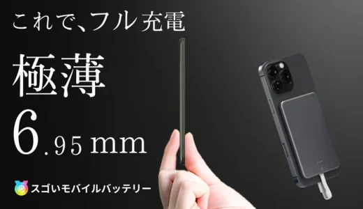 【スゴいモバイルバッテリー】口コミ・評判・購入方法｜世界最薄！カードサイズで超軽量のモバイル充電器