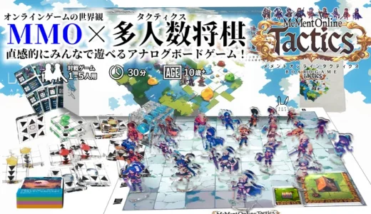 『メメントオンラインタクティクス』徹底解説！購入方法と評判まとめ｜MMOの世界をボードゲームで！