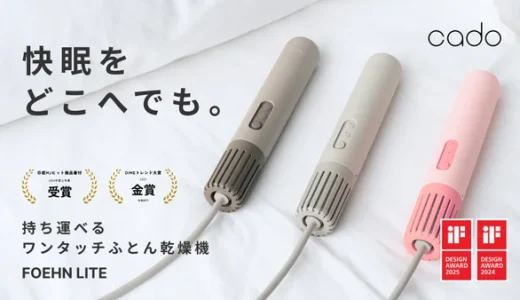 【FOEHN LITE】評判・口コミ！海外対応も！cadoの最新スティック型ふとん乾燥機を徹底解説