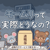 退職代行モームリの評判と退職代行の選び方を徹底解説