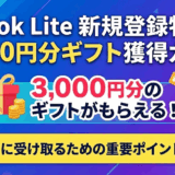【2026年最新】TikTok Lite新規登録で即3,000円分のポイント！失敗しない登録手順と注意点を完全解説