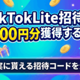 【2026年最新】TikTok Lite新規登録で即3,500円分のポイント！失敗しない登録手順と注意点を完全解説