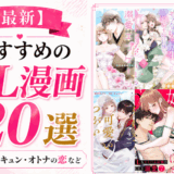 おすすめ人気TL漫画ランキング【ブックライブ】