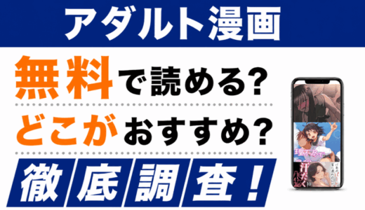 「アダルト漫画」は無料で読める？