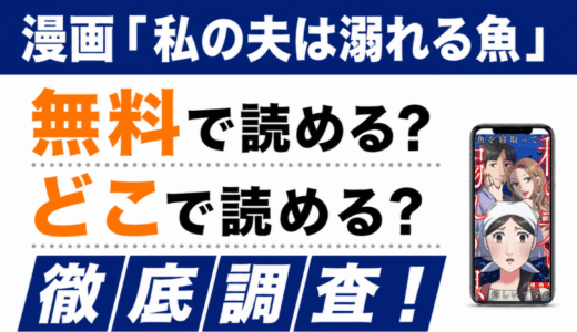 「私の夫は溺れる魚」は無料で読める？