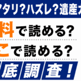 「アタリ？ハズレ？遺産ガチャ」は無料で読める？