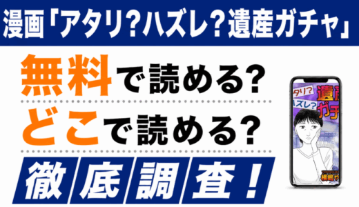 「アタリ？ハズレ？遺産ガチャ」は無料で読める？
