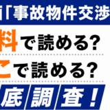 「事故物件交渉人」は無料で読める？【ブックライブ】