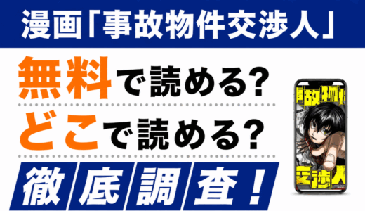 「事故物件交渉人」は無料で読める？【ブックライブ】