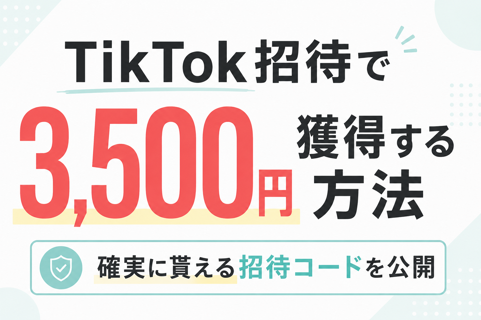 TikTok新規招待＆登録で即3,500円分のポイント！確実にもらえる紹介コードと注意点を完全解説